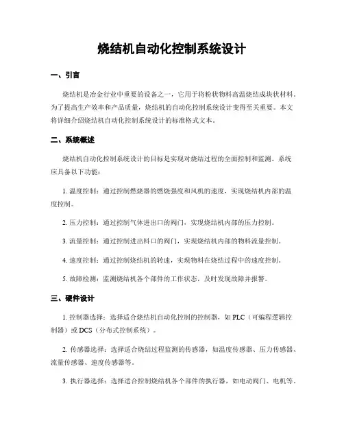 烧结机自动化控制系统设计