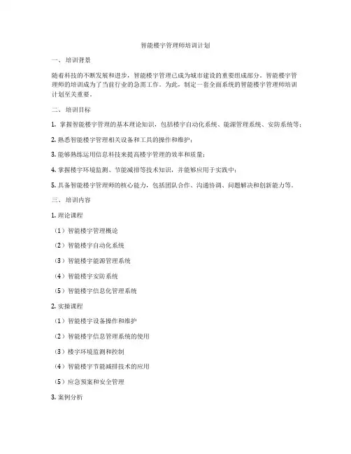 智能楼宇管理师培训计划