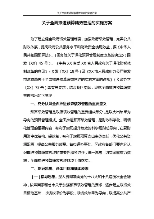 关于全面推进预算绩效管理的实施方案