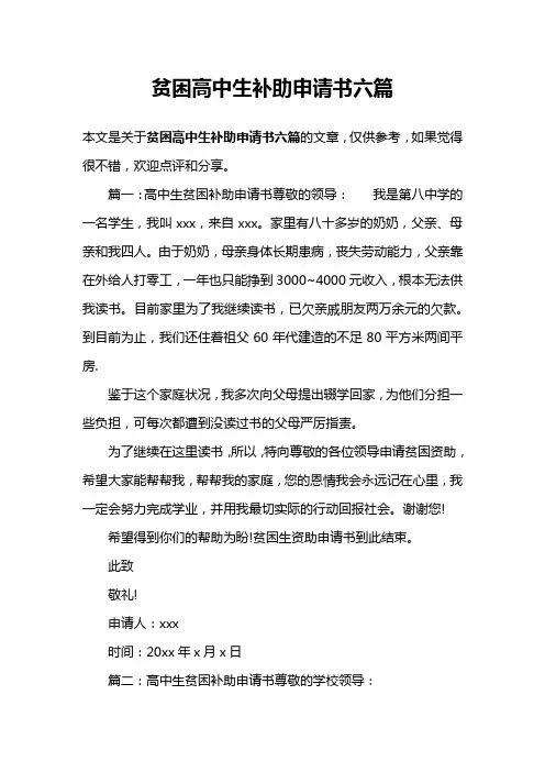 贫困高中生补助申请书六篇