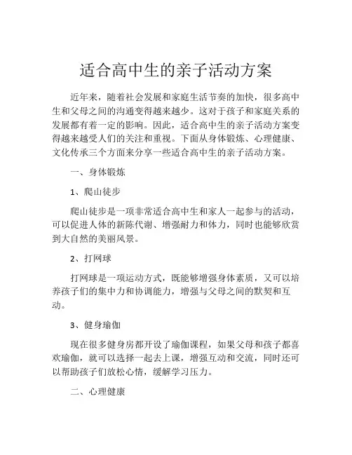 适合高中生的亲子活动方案