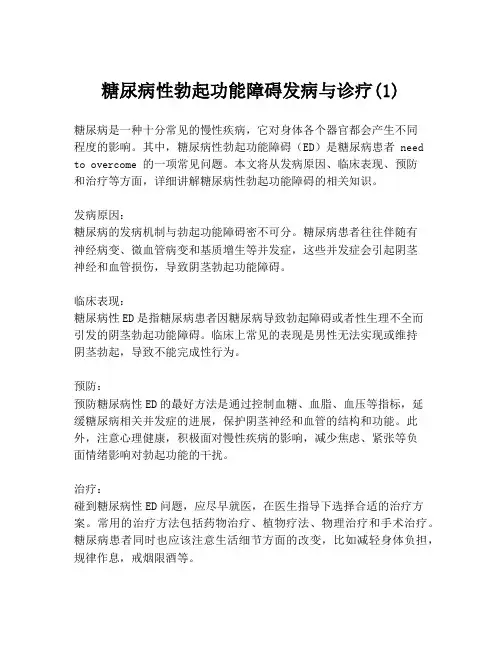 糖尿病性勃起功能障碍发病与诊疗(1)