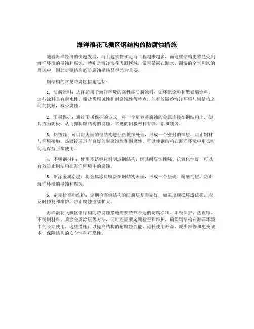 海洋浪花飞溅区钢结构的防腐蚀措施