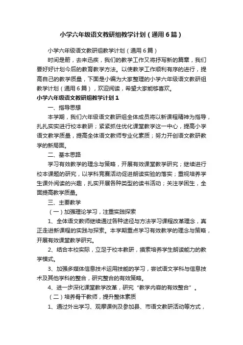 小学六年级语文教研组教学计划（通用6篇）