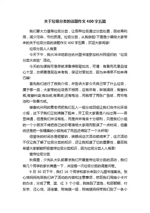 关于垃圾分类的话题作文400字五篇