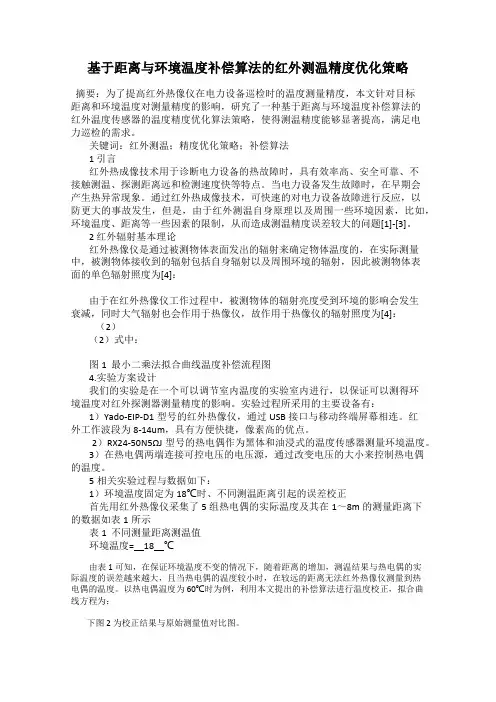 基于距离与环境温度补偿算法的红外测温精度优化策略