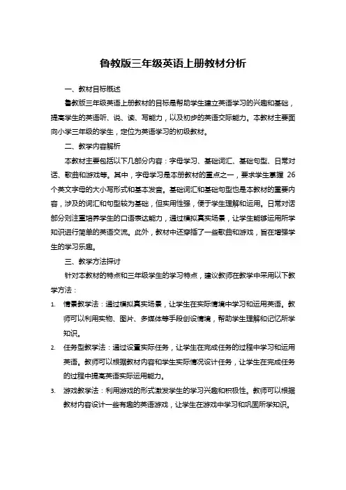鲁教版三年级英语上册教材分析