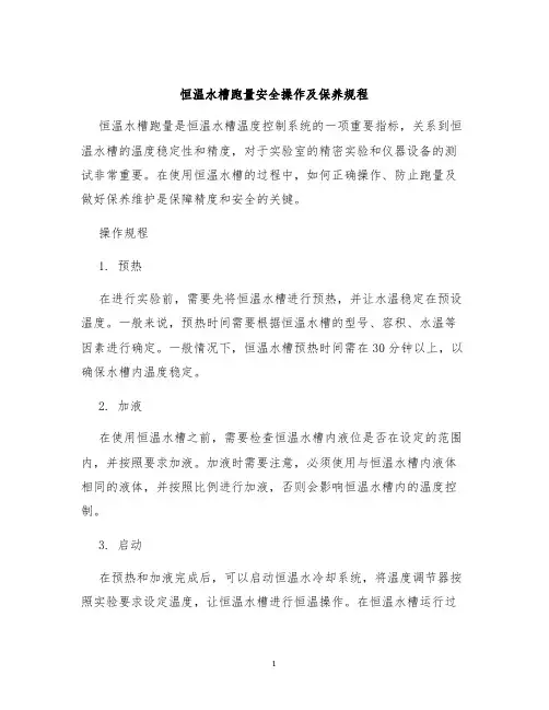 恒温水槽跑量安全操作及保养规程