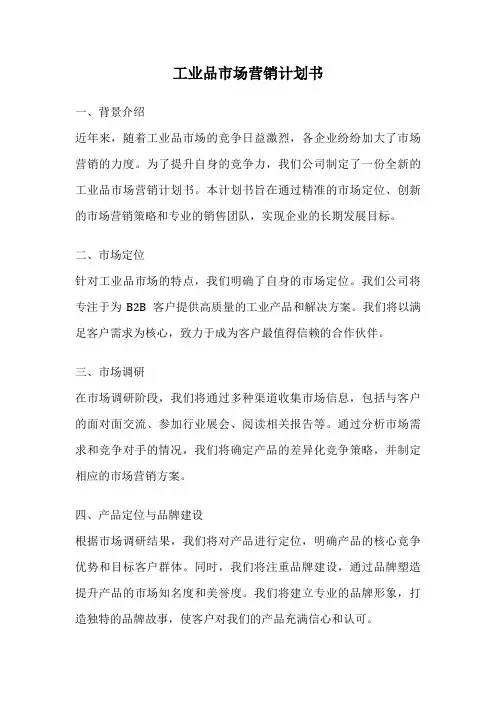 工业品市场营销计划书