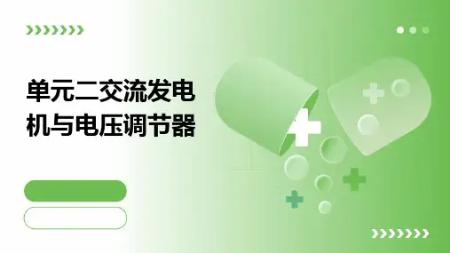 单元二交流发电机与电压调节器