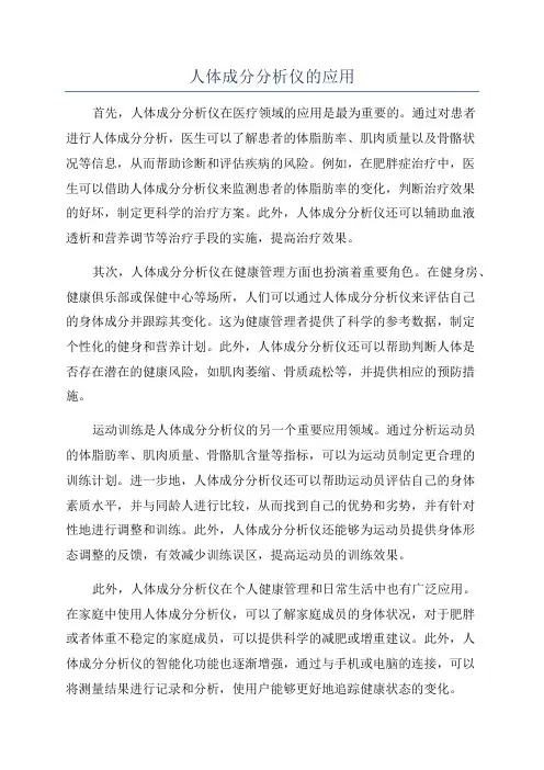 人体成分分析仪的应用