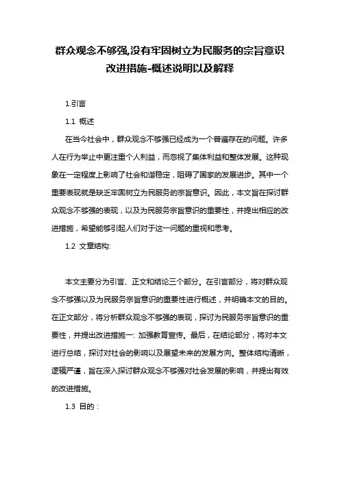 群众观念不够强,没有牢固树立为民服务的宗旨意识改进措施-概述说明以及解释