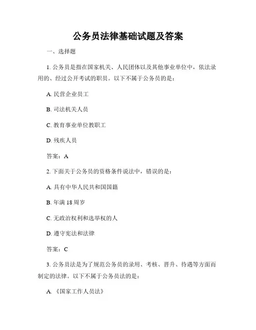 公务员法律基础试题及答案