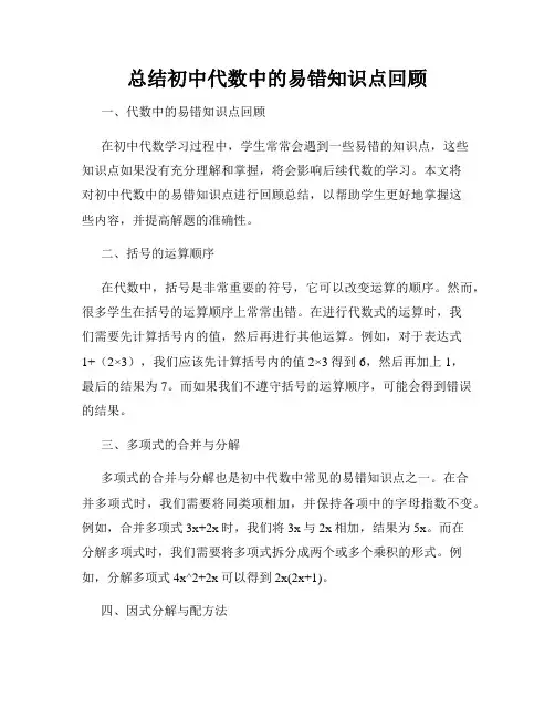 总结初中代数中的易错知识点回顾