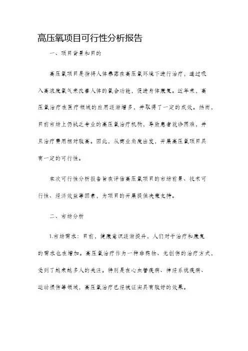 高压氧项目可行性分析报告经典范文