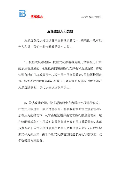 反渗透器六大类型