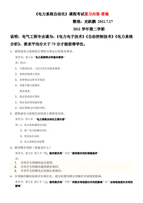 《电力系统自动化》考试复习题及答案要点