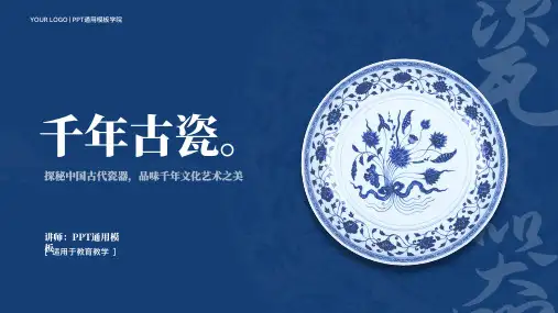 中国古代瓷器之美青花瓷陶瓷非遗文化知识科普教学PPT通用模板