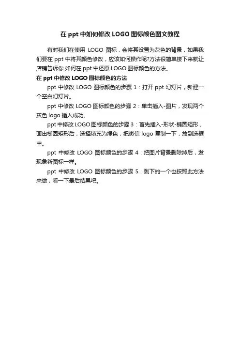 在ppt中如何修改LOGO图标颜色图文教程