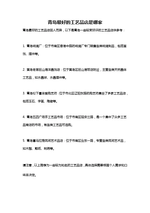 青岛最好的工艺品店是哪家