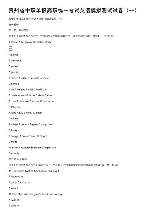 贵州省中职单报高职统一考试英语模拟测试试卷（一）