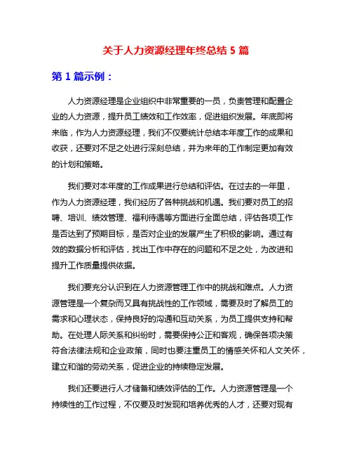 关于人力资源经理年终总结5篇