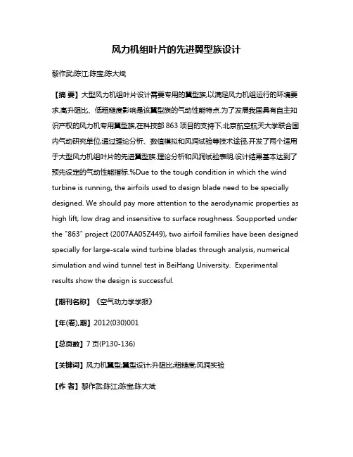 风力机组叶片的先进翼型族设计