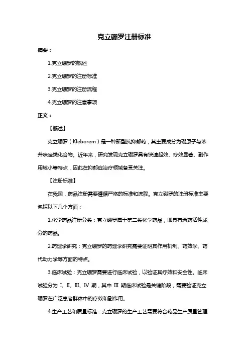 克立硼罗注册标准