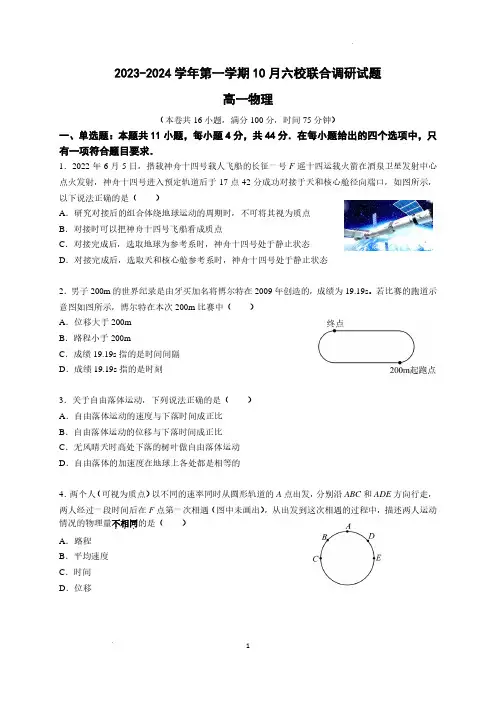 南京六校联合体2023年高一上学期10月联合调研物理试卷及参考答案