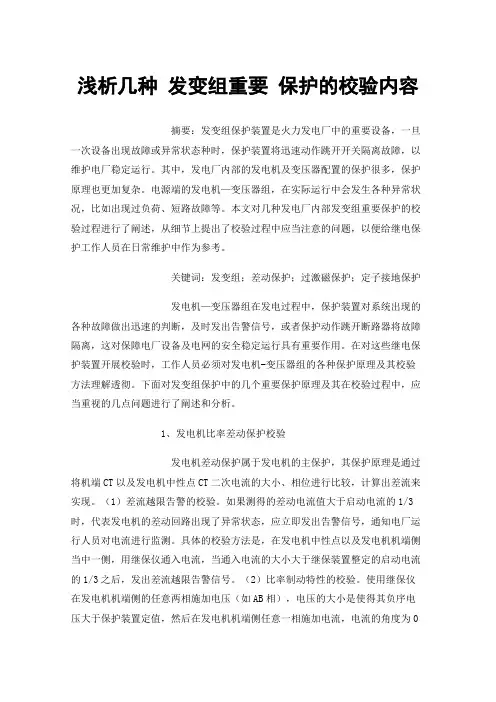 浅析几种发变组重要保护的校验内容