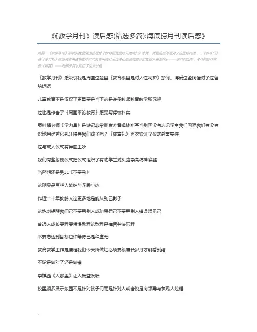 《教学月刊》读后感(精选多篇)海底捞月刊读后感