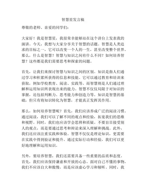 智慧星发言稿