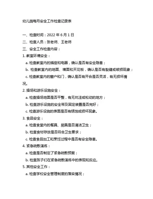 幼儿园每月安全工作检查记录表 幼儿园安全管理