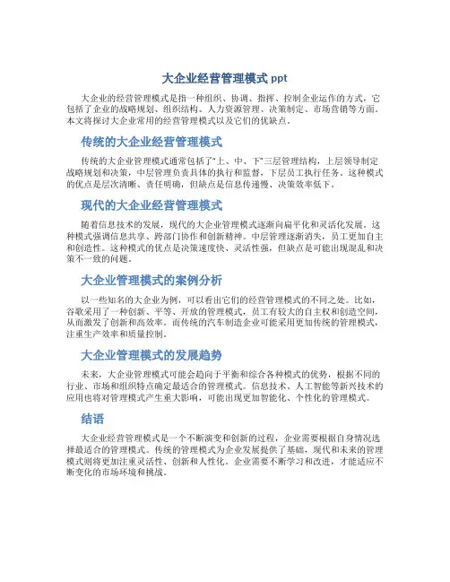 大企业经营管理模式ppt