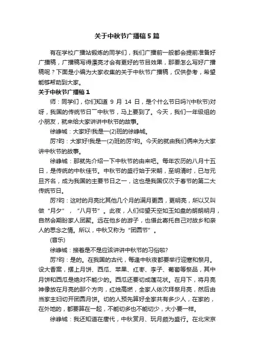 关于中秋节广播稿5篇