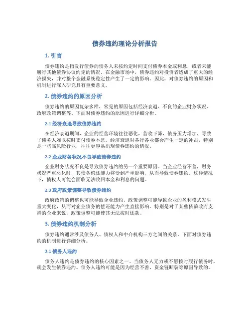 债券违约理论分析报告