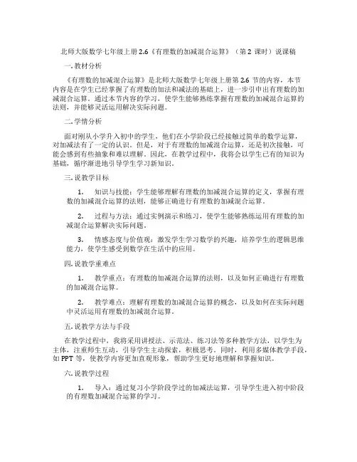 北师大版数学七年级上册2.6《有理数的加减混合运算》(第2课时)说课稿