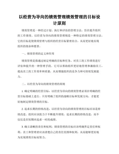 以经营为导向的绩效管理绩效管理的目标设计原则