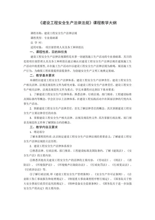 《建设工程安全生产法律法规》课程教学大纲