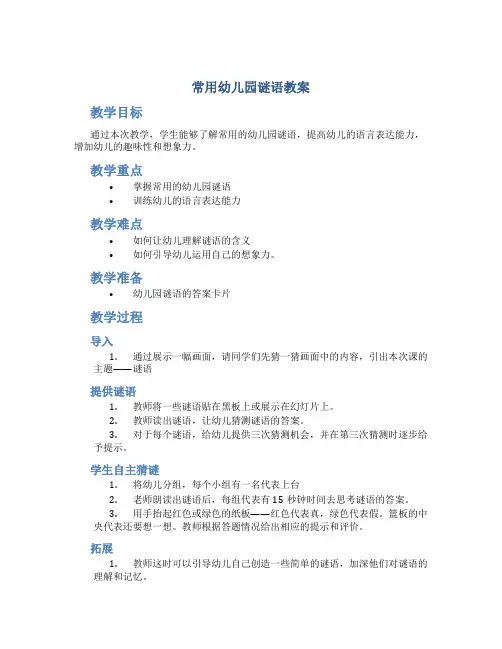 常用幼儿园谜语教案