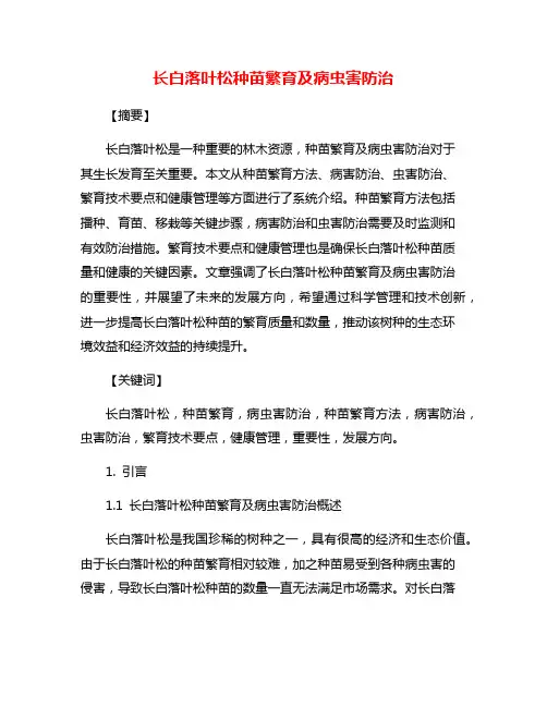 长白落叶松种苗繁育及病虫害防治