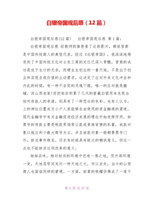白银帝国观后感(12篇)