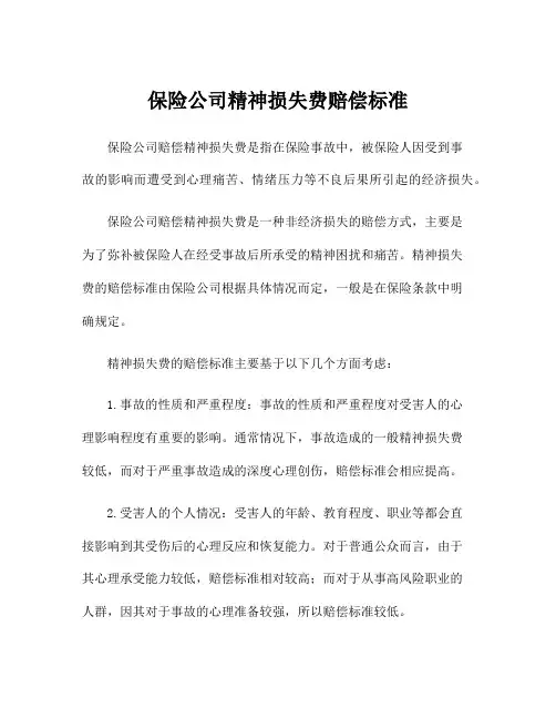 保险公司精神损失费赔偿标准