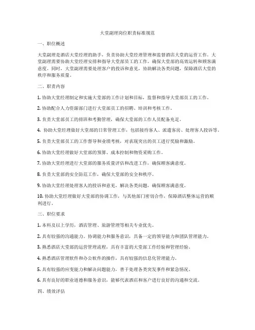 大堂副理岗位职责标准规范
