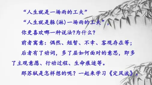 《定风波(莫听穿林打叶声)》(教学课件)-初中语文人教部编版九年级下册    