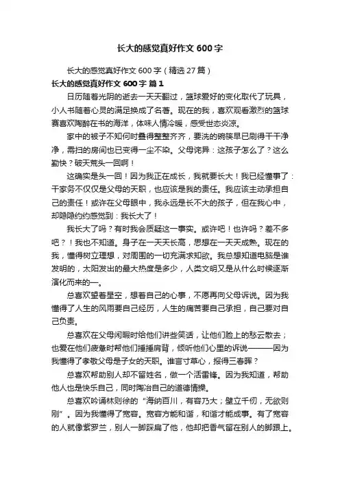 长大的感觉真好作文600字（精选27篇）