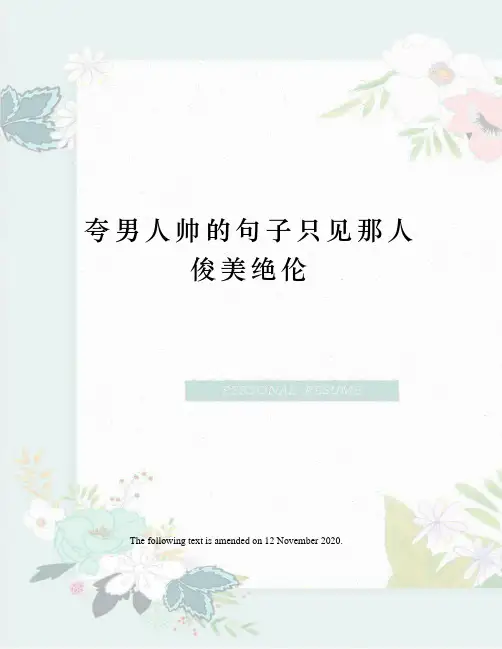 夸男人帅的句子只见那人俊美绝伦