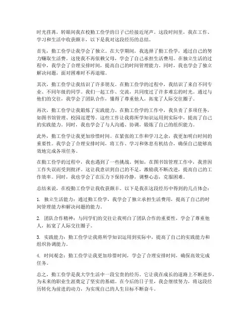 在校勤工俭学收获总结范文