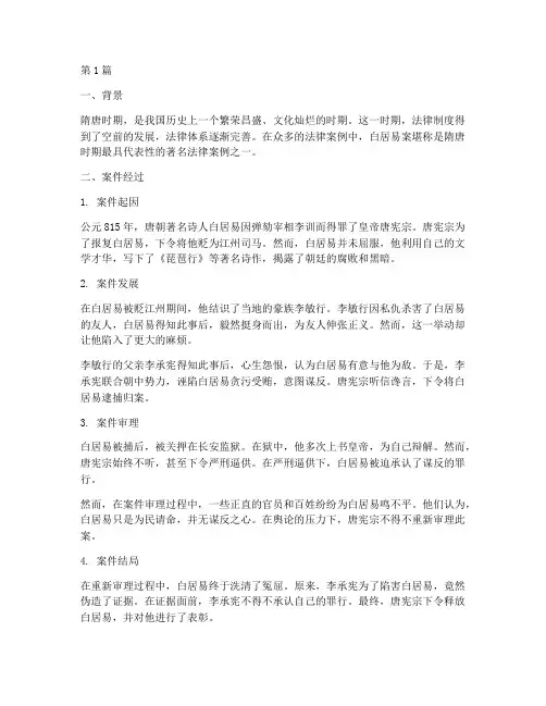 隋唐时期的著名法律案例(3篇)