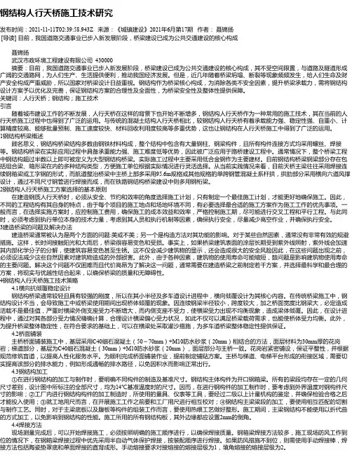 钢结构人行天桥施工技术研究